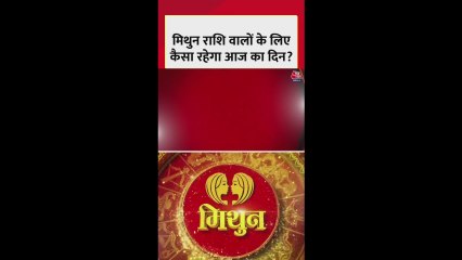 मिथुन राशि वालों के लिए आज करियर में सफलता मिलेगी