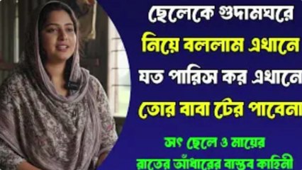 বাবা জানে না আমি গোলাঘরে মাকে চুদ#। Golpo Writing | Motivational Story | Bold Bangla Life Story | বাংলা চটি গল্প