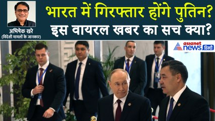 क्या भारत आने पर गिरफ्तार हो सकते हैं पुतिन? रूसी राष्ट्रपति ने कौन सा अपराध किया है?