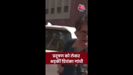 प्रदूषण को लेकर भड़कीं प्रियंका गांधी, सुनिए