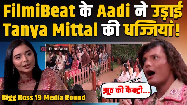 BB19: Media के सवालों में घिरे बिग बॉस के घरवाले,FilmiBeat के Aadi ने भी लगाई Tanya Mittal की Class!
