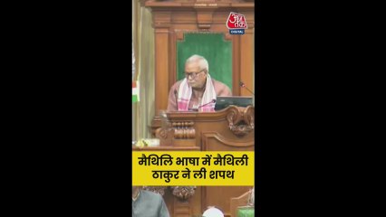 MLA मैथिली ठाकुर ने ली शपथ, सुनिए