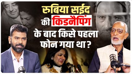 Rubaiya Saeed Kidnapping | Kashmir के पहले Photo Journalist ने खोले चौंकाने वाले राज | Meraj Ud Din