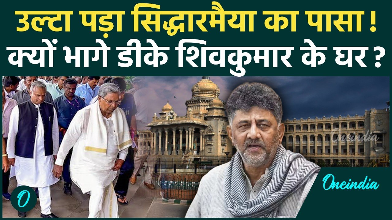 Karnataka CM Row: Siddaramaiah भागे पहुंचे DK Shivkumar के घर, ढाई साल वाले फॉर्मूले पर बड़ा अपडेट