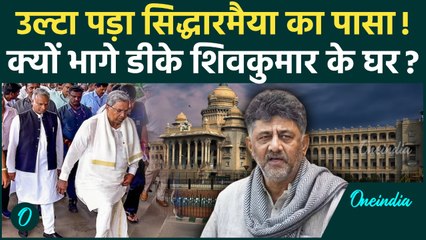 Karnataka CM Row: Siddaramaiah भागे पहुंचे DK Shivkumar के घर, ढाई साल वाले फॉर्मूले पर बड़ा अपडेट