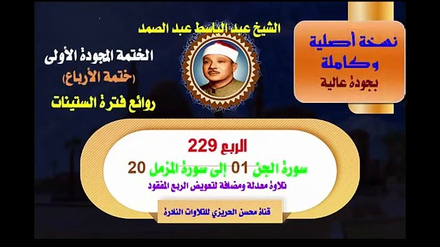 الشيخ عبد الباسط عبد الصمد الختمة المجودة الأولى ختمة الأرباع الربع 229 سورة الجن 01 إلى سورة المزمل 20 تلاوة معدلة ومضافة لتعويض الربع المفقود