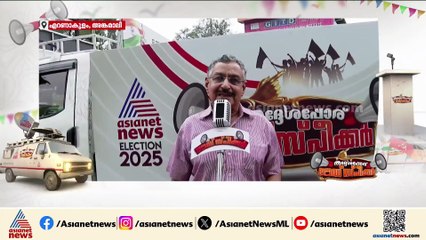 'അങ്കമാലിയിൽ യുവാക്കളുടെ നേതൃത്വം വരണം, കാലടിയിലെ പാലം ഇനിയെങ്കിലും പൂർത്തിയാക്കണം'