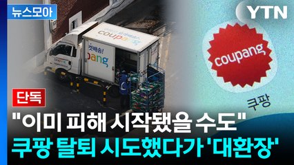 [뉴스모아] 한국인 돈 빨아들이더니 '철벽'…쿠팡, 美였다면 패가망신급 후폭풍 / YTN