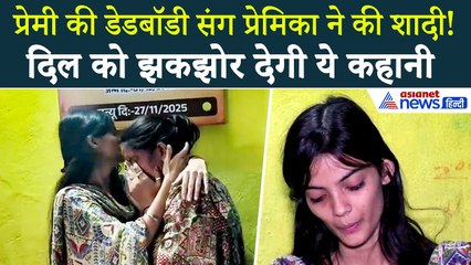 पिता ने उजाड़ा बेटी का संसार: प्रेमी की लाश के साथ शादी करने वाली लड़की की झकझोर देने वाली कहानी