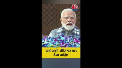 नारे नहीं, नीति पर जोर देना जरूरी: नरेंद्र मोदी
