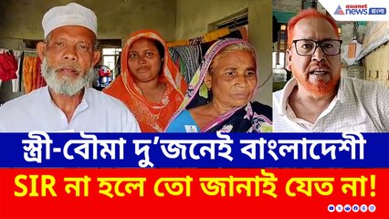 স্ত্রী-বৌমা বাংলাদেশি! ২০০২-এর ভোটার লিস্টে নাম নেই, বৌমার স্বীকারোক্তিতে চাঞ্চল্য!