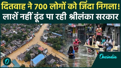 Cyclone Ditwah Update: Sri Lanka में कहां गायब हुईं सैकड़ों लाशें? सरकार क्यों नहीं ढूंढ पा रही है?