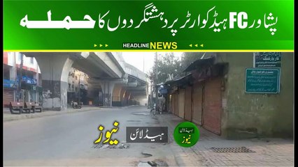 FC HQ Peshawar terrorist attack | terrorist attack Frontier Corps headquarters Peshawar