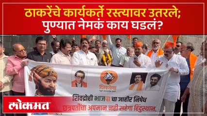 पुण्यात शिवसेना ठाकरे गटाचे आंदोलन, भाजप विरोधात आक्रमक; कारण काय?