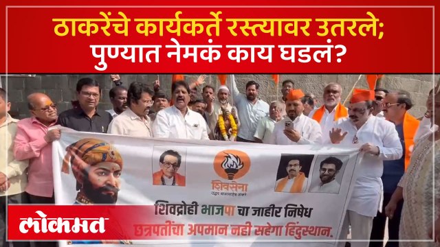 पुण्यात शिवसेना ठाकरे गटाचे आंदोलन, भाजप विरोधात आक्रमक; कारण काय?