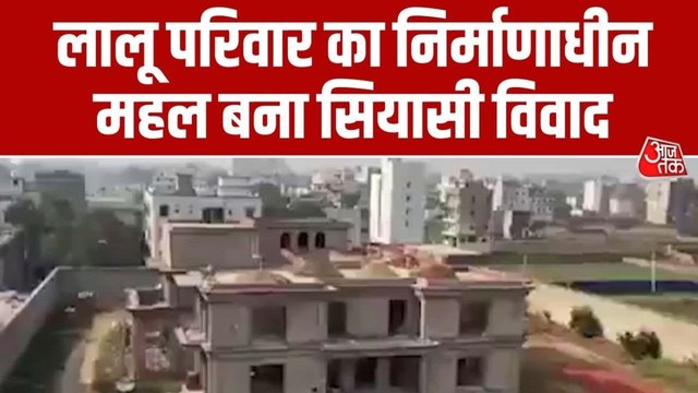 लालू परिवार के नए बंगले को लेकर क्यों मचा स‍ियासी घमासान? देखें