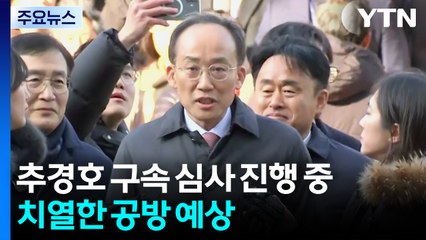 '표결 방해' 추경호 구속 심사 진행 중...치열한 공방 예상 / YTN