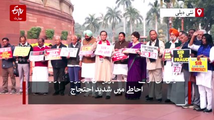 ایس آئی آر کے خلاف اپوزیشن کا پارلیمنٹ احاطے میں شدید احتجاج، معاملے پر فوری بحث کا مطالبہ