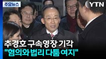 '표결 방해' 추경호 구속영장 기각...