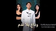 مسلسل وداع بلا ندم مدبلج بالعربي وكامل جميع الاجزاء مترجمة