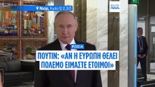 Β. Πούτιν: «Αν η Ευρώπη θέλει να ξεκινήσει πόλεμο, είμαστε έτοιμοι τώρα»