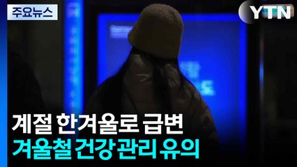 [날씨] 전국 강력 한파 절정...전북 '대설주의보' / YTN