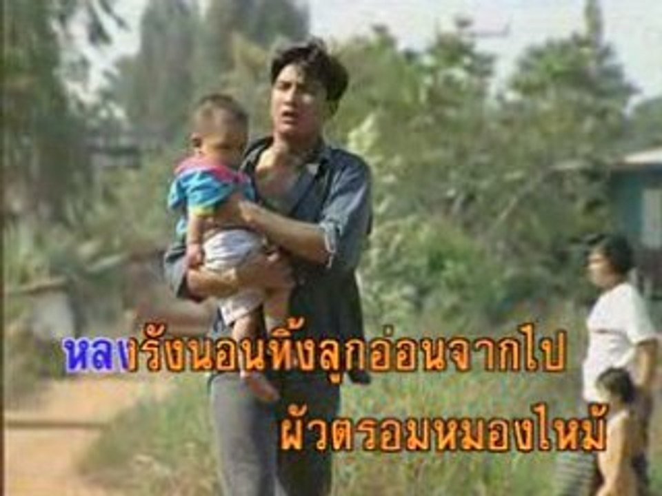 พ่อลูกอ่อน karaoké thailand