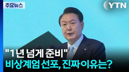 "1년 넘게 준비"...비상계엄 선포, 진짜 이유는? / YTN
