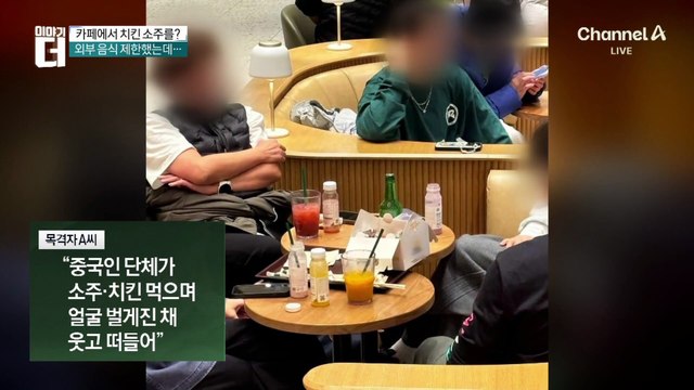 카페에서 치킨·소주를?…“중국인 관광객 추정”