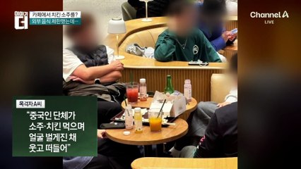 카페에서 치킨·소주를?…“중국인 관광객 추정”