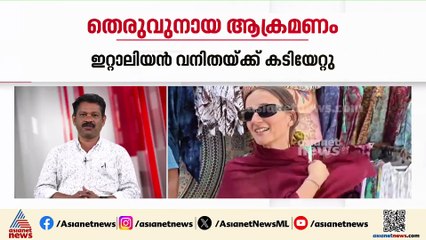 വർക്കല ബീച്ചിൽ ഇറ്റാലിയൻ സ്വദേശിനിക്ക് തെരുവുനായയുടെ കടിയേറ്റു