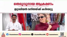വർക്കല ബീച്ചിൽ ഇറ്റാലിയൻ സ്വദേശിനിക്ക് തെരുവുനായയുടെ കടിയേറ്റു