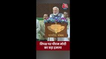 'पराजय की बौखलाहट...', PM मोदी का विपक्ष पर हमला