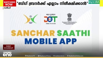 കേന്ദ്രസർക്കാരിന്റെ സഞ്ചാർ സാഥി ആപ്പ് നിർബന്ധമാക്കുന്നതിനെതിരെ പ്രതിഷേധവുമായി പ്രതിപക്ഷം