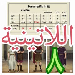 اللاتينية ٨ lingua latina التصريف الثالث للأفعال +حالة الإعطائية third conjugation +dative case