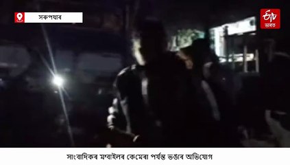 চি আৰ পি এফ জোৱানৰ বিৰুদ্ধে সাংবাদিকক শাৰিৰীকভাৱে অপদস্থ কৰাৰ অভিযোগ