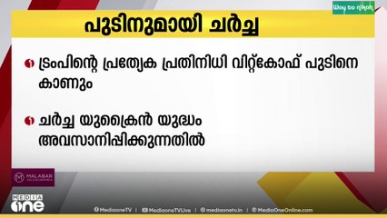 യു എസ് പ്രസിഡൻ്റ് ഡോണൾഡ് ട്രംപിൻ്റെ പ്രത്യേക പ്രതിനിധി സ്റ്റീവ് വിറ്റ്കോഫ് ഇന്ന് റഷ്യൻ പ്രസിഡൻ്റ് വ്ളാദിമിർ പുടിനുമായി കൂടിക്കാഴ്ച നടത്തും.