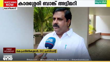 കാരശ്ശേരി ബാങ്ക് അട്ടിമറി; നടപടിയുമായി കോൺ​ഗ്രസ്