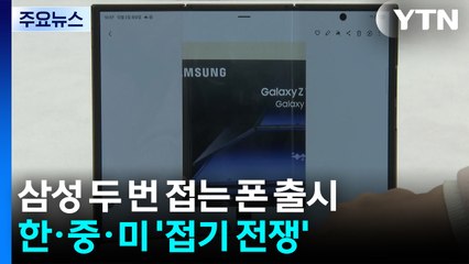 삼성 '두 번 접는 폰' 출격...한·중·미 '접기 전쟁' / YTN