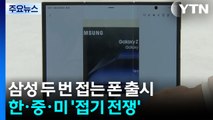 삼성 '두 번 접는 폰' 출격...한·중·미 '접기 전쟁' / YTN