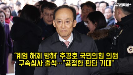 '계엄 해제 방해' 추경호 국민의힘 의원 구속심사 출석…"공정한 판단 기대" #추경호 #국민의힘 #계엄 #특검