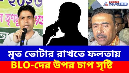 মৃত ভোটার রাখতে ফলতায় BLO-দের উপর চাপ সৃষ্টি, ভাইরাল অডিও কল রেকর্ড