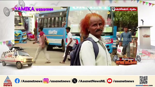 'ഏത് മുന്നണി വന്നാലും സ്ത്രീകൾക്ക് സുരക്ഷിതത്വം വേണം'; മുക്കത്തുകാർക്ക് പറയാനുണ്ട്