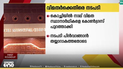 കൊച്ചി കോർപറേഷനിലെ നാല് വിമത സ്ഥാനാർഥികളെ കോണ്‍ഗ്രസ് പുറത്താക്കി