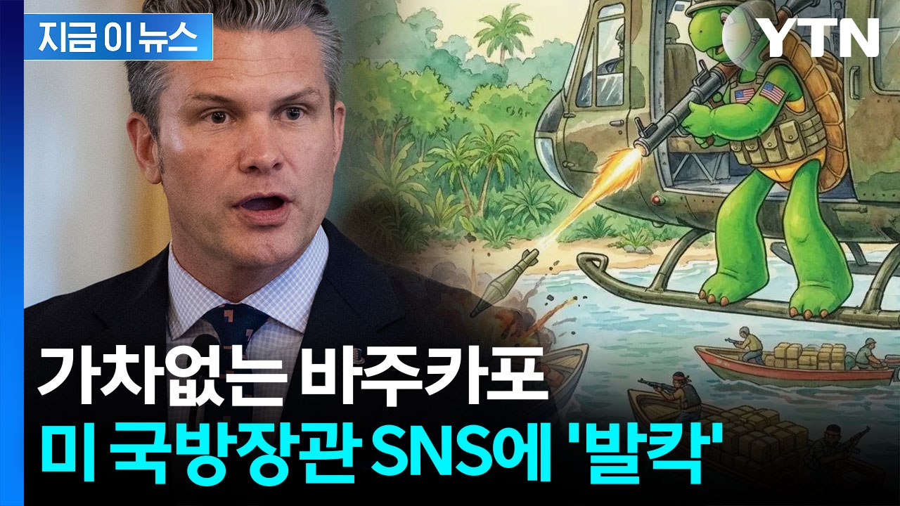 동화 주인공이 '이럴 수가'...美 국방장관 SNS에 출판사 '발칵' [지금이뉴스]...