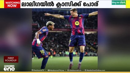 ലാലിഗയിൽ ഇന്ന് ക്ലാസിക്ക് പോരാട്ടം