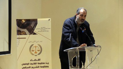 مداخلة 05 : فشل منظومة القانون الوضعي في تحقيق العدالة -   أ .قيس البرادعي -المحامي بصفاقس.