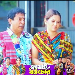 জামাই বউ চোর Jamai Bou Chor Natok Mosharraf Karim -part 12 #ibrahimkhan_zerotokhan #hdvideobanglatv