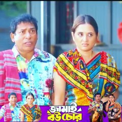 জামাই বউ চোর Jamai Bou Chor Natok Mosharraf Karim -part 13 #ibrahimkhan_zerotokhan #hdvideobanglatv