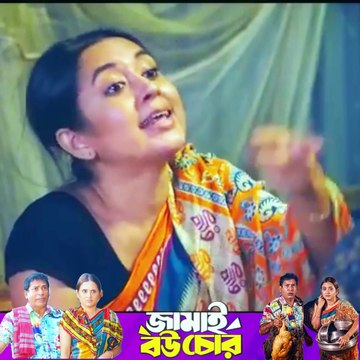 জামাই বউ চোর Jamai Bou Chor Natok Mosharraf Karim -part 17 #ibrahimkhan_zerotokhan #hdvideobanglatv